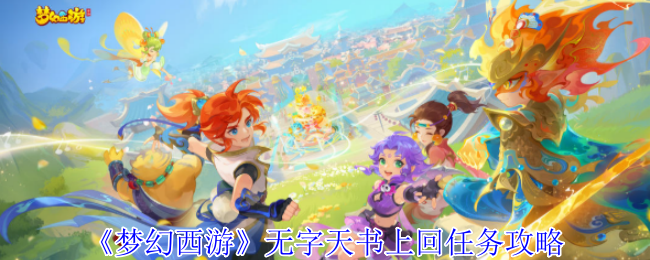 《梦幻西游》无字天书上回任务攻略