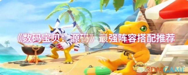 《数码宝贝：源码》最强阵容搭配推荐