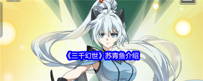 《三千幻世》苏青鱼介绍