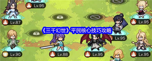 《三千幻世》平民核心技巧攻略