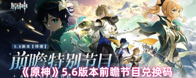 《原神》5.6版本前瞻节目兑换码