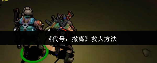 《代号：撤离》救人方法