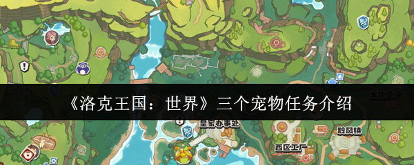 《洛克王国：世界》三个宠物任务介绍