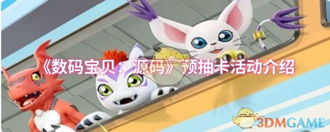 《数码宝贝：源码》预抽卡活动介绍