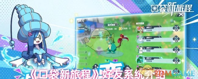 《口袋新旅程》好友系统介绍