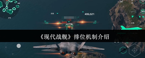 《现代战舰》排位机制介绍