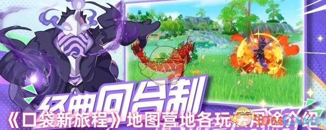 《口袋新旅程》地图营地各玩法用途介绍