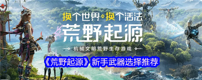 《荒野起源》新手武器选择推荐