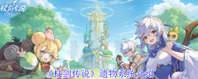 《杖剑传说》遗物系统介绍