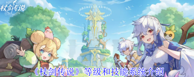 《杖剑传说》等级和技能系统介绍