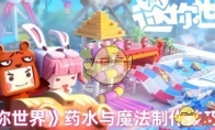 《迷你世界》药水与魔法制作技巧分享(新版迷你世界药水配方大全)