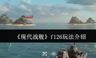 《现代战舰》f126玩法介绍(《现代战舰》如何快速赚钱)