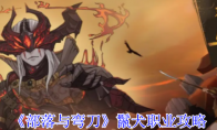 《部落与弯刀》鬣犬职业攻略(部落与弯刀鬣狗剧情)