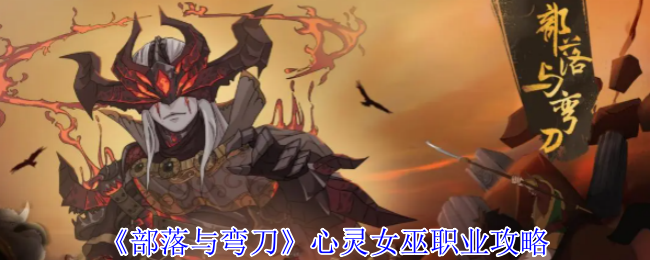 《部落与弯刀》心灵女巫职业攻略