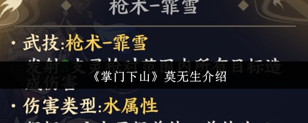 《掌门下山》莫无生介绍