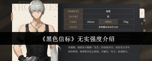 《黑色信标》无实强度介绍