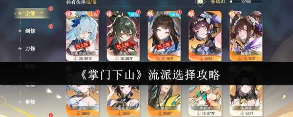 《掌门下山》流派选择攻略