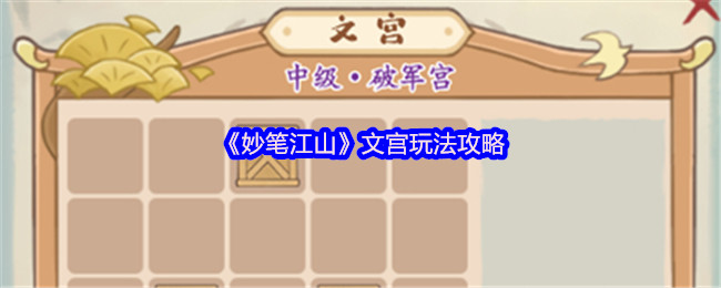 《妙笔江山》文宫玩法攻略
