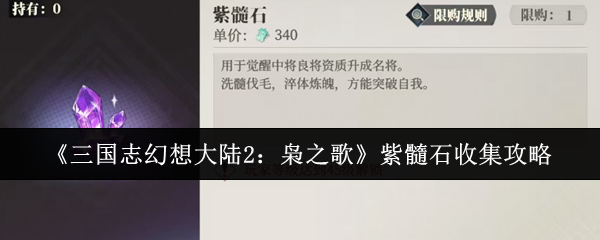 《三国志幻想大陆2：枭之歌》紫髓石收集攻略