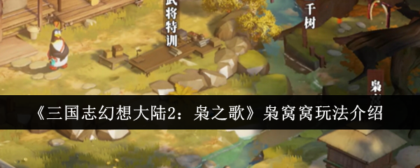 《三国志幻想大陆2：枭之歌》枭窝窝玩法介绍