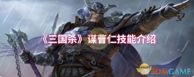 《三国杀》谋曹仁技能介绍