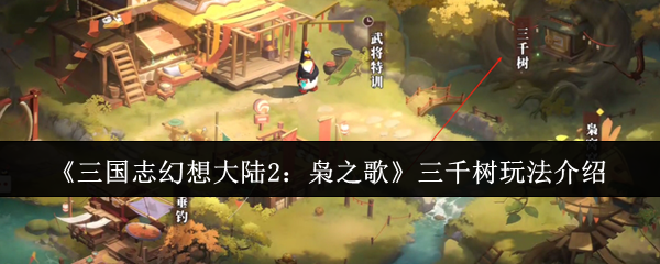 《三国志幻想大陆2：枭之歌》三千树玩法介绍