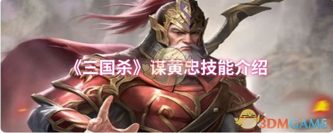 《三国杀》谋黄忠技能介绍