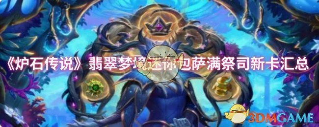 《炉石传说》翡翠梦境迷你包萨满祭司新卡汇总