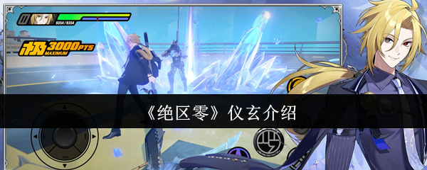 《绝区零》仪玄介绍