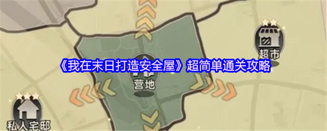 《我在末日打造安全屋》超简单通关攻略