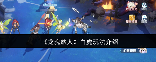 《龙魂旅人》白虎玩法介绍