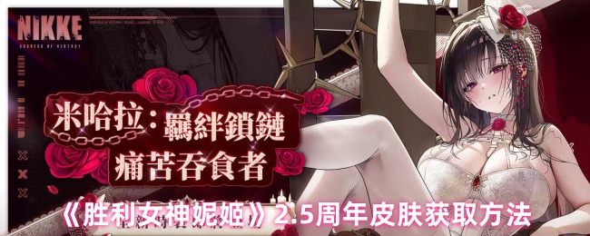 《胜利女神妮姬》2.5周年皮肤获取方法