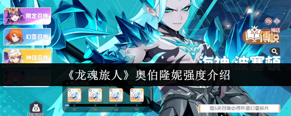《龙魂旅人》奥伯隆妮强度介绍