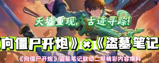 《向僵尸开炮》盗墓笔记联动二期精彩内容爆料