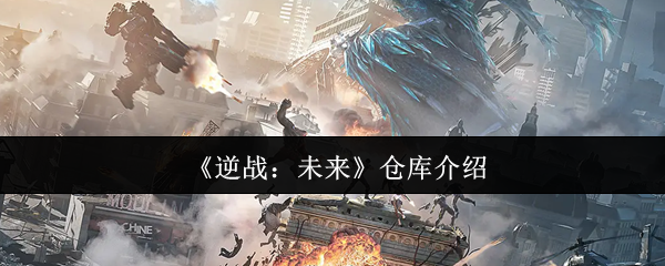 《逆战：未来》仓库介绍