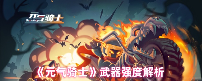 《元气骑士》武器强度解析