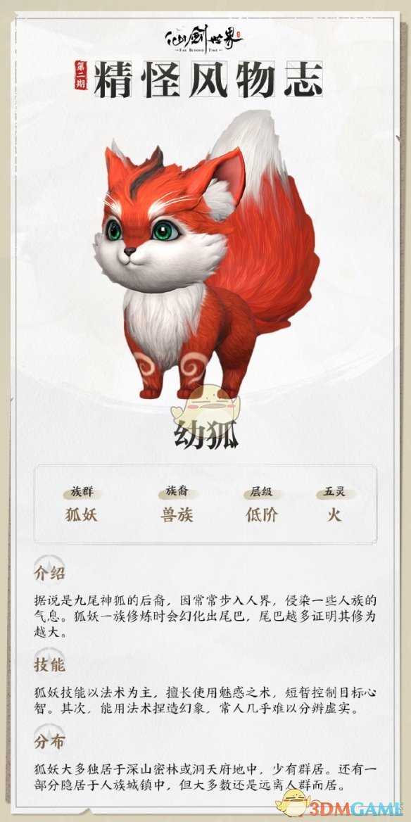 《仙剑世界》幼狐详情介绍