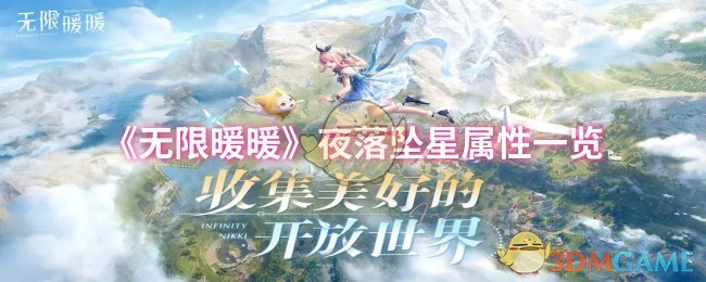 《无限暖暖》夜落坠星属性一览