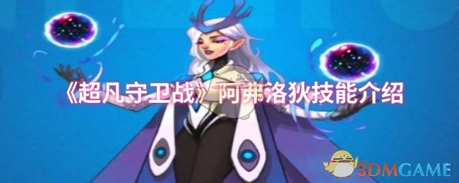 《超凡守卫战》阿弗洛狄技能介绍