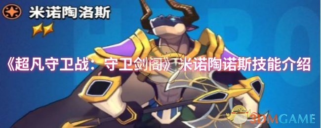 《超凡守卫战：守卫剑阁》米诺陶诺斯技能介绍