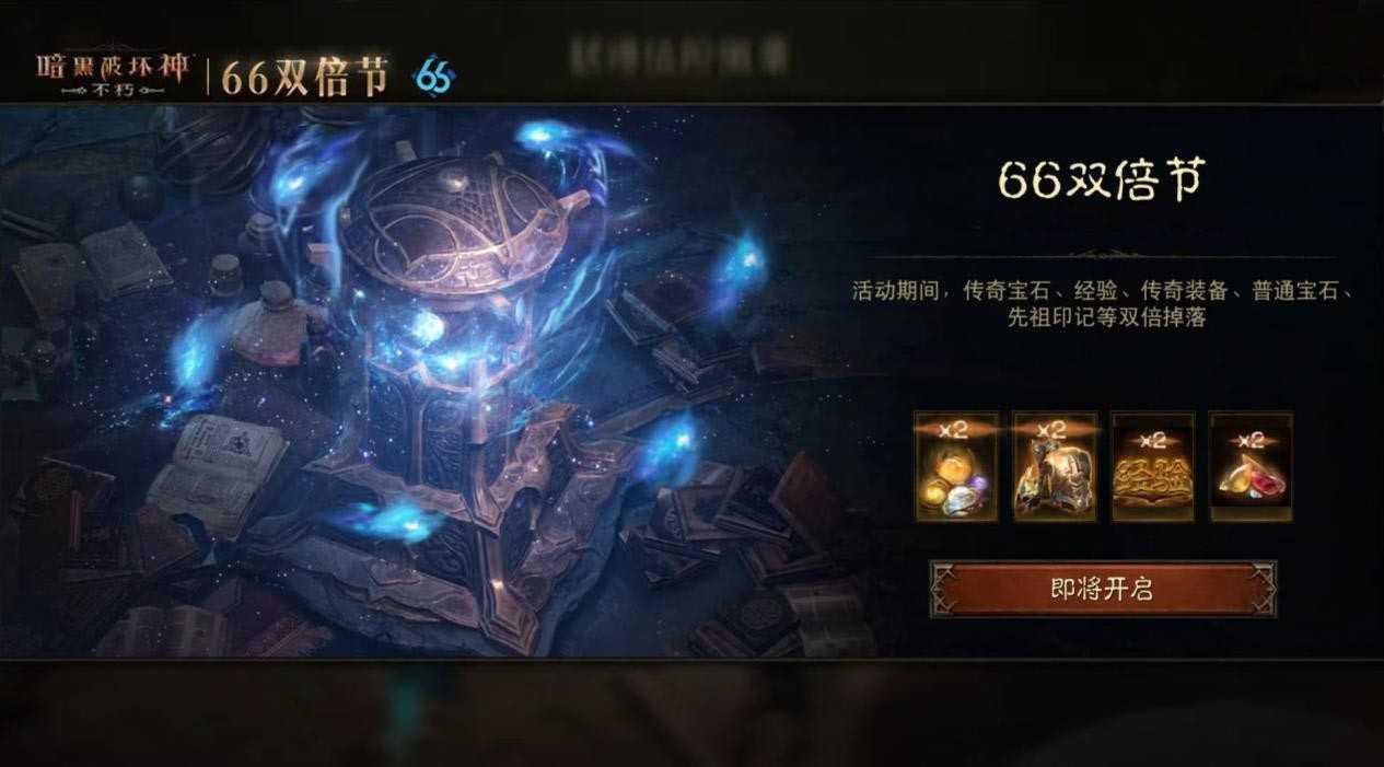 连击巨化，愈战愈勇！《暗黑破坏神：不朽》五月“66双倍节”如期回归！