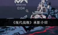 《现代战舰》承影介绍(现代战舰游戏视频解说)