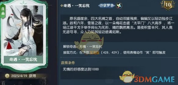 《逆水寒手游》一笑忘忧奇遇攻略