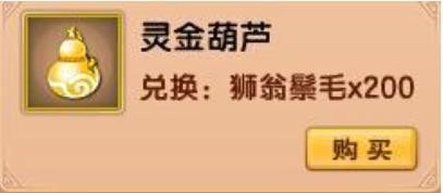 《造梦西游5》灵金葫芦获得方法