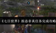 《七日世界》拟态非真任务完成攻略