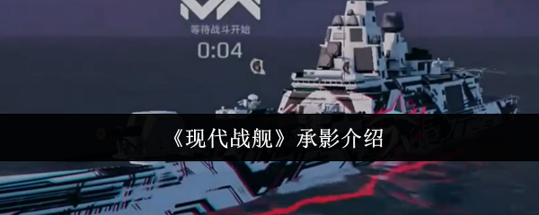 《现代战舰》承影介绍