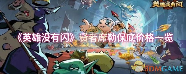 《英雄没有闪》贤者席勒保底价格一览