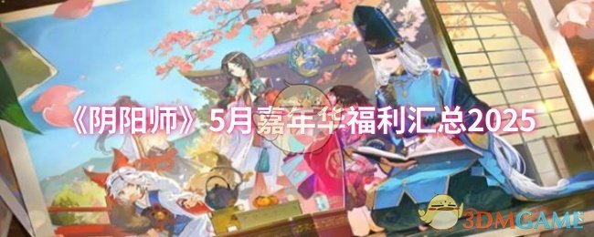 《阴阳师》5月嘉年华福利汇总2025