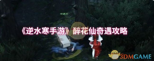《逆水寒手游》醉花仙奇遇攻略