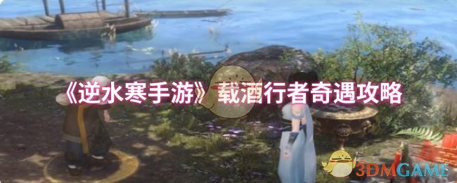 《逆水寒手游》载酒行者奇遇攻略